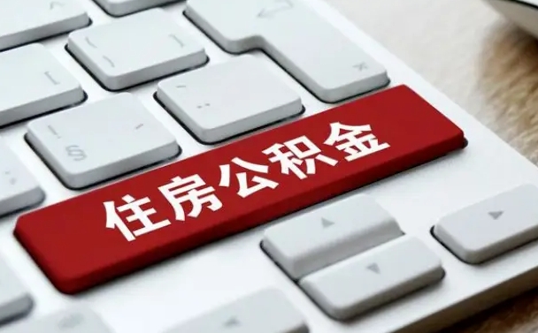 库尔勒辞职取公积金（辞职了取住房公积金都需要准备什么材料）